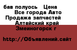  Baw бав полуось › Цена ­ 1 800 - Все города Авто » Продажа запчастей   . Алтайский край,Змеиногорск г.